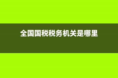全国国税税务机关代码！！！！ (全国国税税务机关是哪里)