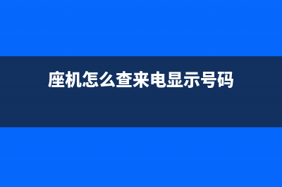 座机怎么查来电号码？ (座机怎么查来电显示号码)