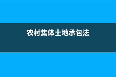 农村集体土地承包经营权转移交契税吗？ (农村集体土地承包法)