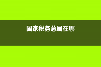 国家税务总局在线访谈(国家税务总局在线咨询) (国家税务总局在哪)