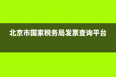 北京市国家税务局网上办税服务厅官网(国家税务局北京市税务局门户网站) (北京市国家税务局发票查询平台)