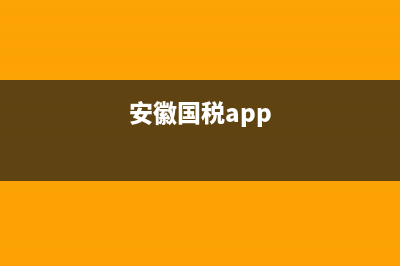 安徽国税局通用机打发票查询真伪查询(安徽税务局通用机打发票查询) (安徽国税app)