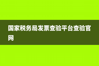 国家税务局发票上的二维码怎么生成的(国家税务局发票上的二维码怎么生成的呢) (国家税务局发票查验平台查验官网)