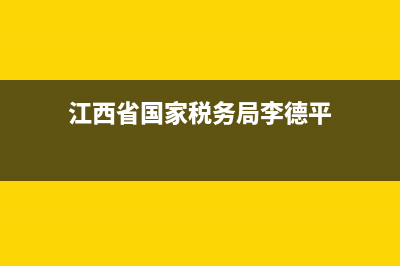 江西省国家税务局网络发票系统(江西省发票查询系统) (江西省国家税务局李德平)