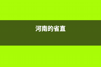 河南有哪些省直监狱？ (河南的省直)