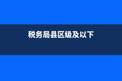 税务系统区县事业单位管理岗位晋升？ (税务局县区级及以下)