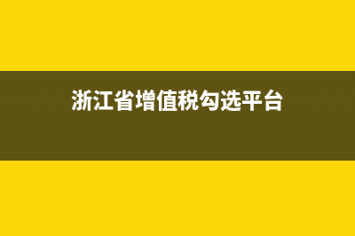 浙江省国税增值税普通发票查询系统(浙江省税务局发票查询系统) (浙江省增值税勾选平台)