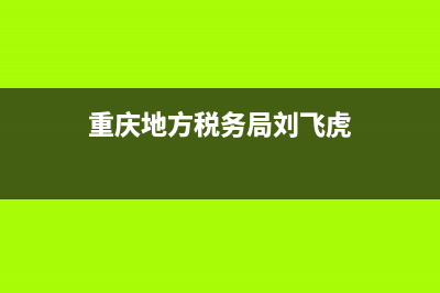 重庆地方税务局稽查局(重庆税务稽查局人员名单) (重庆地方税务局刘飞虎)