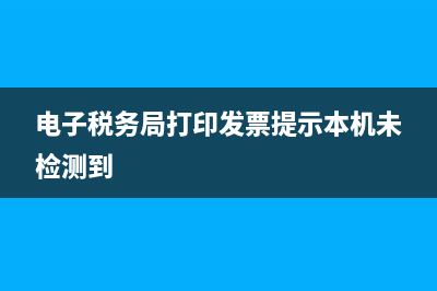 电子税务局打印申报表(电子税务局打印申报表,怎么点打印没反应?打印不了) (电子税务局打印发票提示本机未检测到)