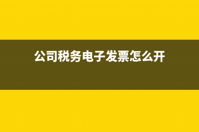 公司税务联系电话在哪里查(公司税务登记电话怎么查) (公司税务电子发票怎么开)