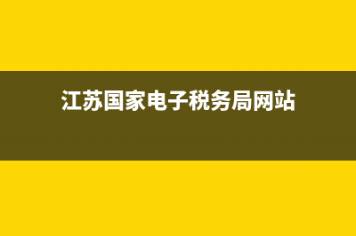 江苏国家电子税务局网(国家电子税务局江苏税务局) (江苏国家电子税务局网站)