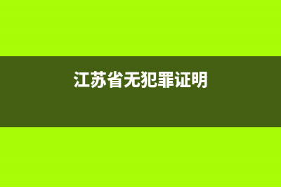 江苏省无犯罪证明网上怎么弄？ (江苏省无犯罪证明)