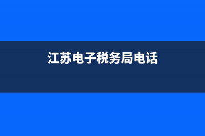 江苏电子税务局发票查询系统(江苏电子税务局发票查询系统打印) (江苏电子税务局电话)