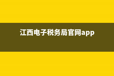 江西电子税务局注册(江西电子税务局注册操作流程) (江西电子税务局官网app)