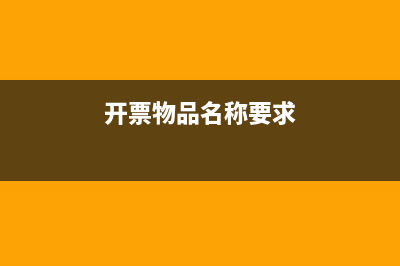 开票货物名称分类怎么选？ (开票物品名称要求)