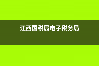 江西国税网上办税app(江西国税电子税务局) (江西国税局电子税务局)