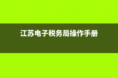 江苏电子税务机打发票查询系统(江苏电子发票查询平台) (江苏电子税务局操作手册)