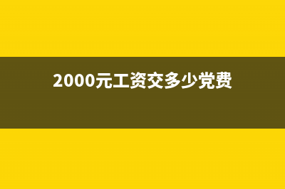 2000元工资要交多少税?税率是多少？ (2000元工资交多少党费)