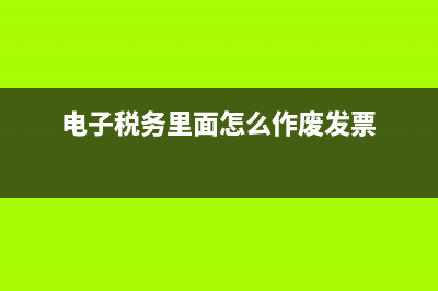 电子税务里面怎么修改银行(电子税务局怎么修改银行信息) (电子税务里面怎么作废发票)