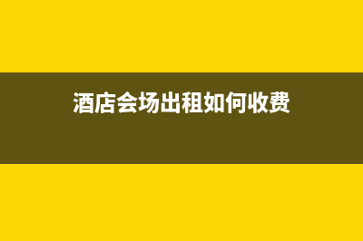 酒店会场出租如何开票 (酒店会场出租如何收费)