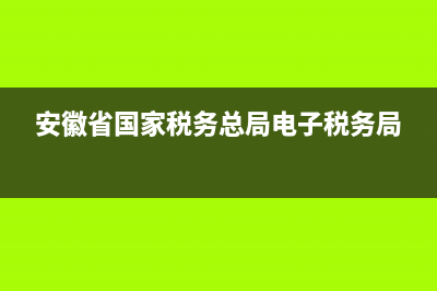 安徽省国家税务局发票(安徽省国家税务局发票查询系统) (安徽省国家税务总局电子税务局)
