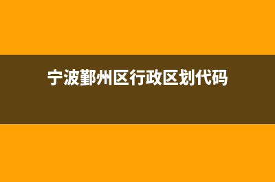 宁波鄞州区行政服务中心开门时间？ (宁波鄞州区行政区划代码)