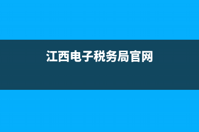 江西电子税务局网上申报系统(国家税务总局江西省电子税务局平台) (江西电子税务局官网)