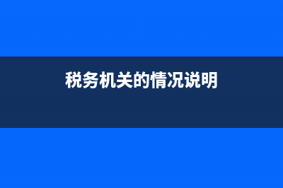 给税务机关的情况说明书(给税务局的情况说明格式) (税务机关的情况说明)