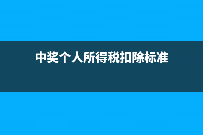 中奖个人所得税需要交多少钱？ (中奖个人所得税扣除标准)