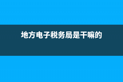 地方电子税务局进入后没反应 (地方电子税务局是干嘛的)