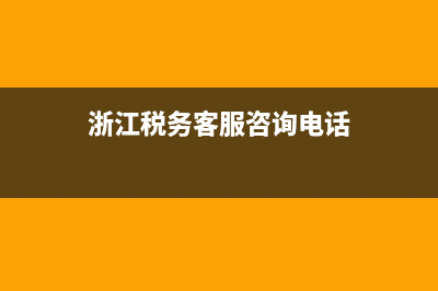 浙江税务热线(浙江税务咨询电话) (浙江税务客服咨询电话)