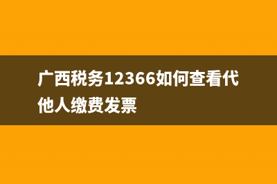 广西税务12366如何交城镇医保？ (广西税务12366如何查看代他人缴费发票)