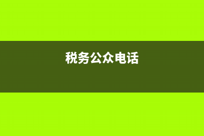 税务公开电话12366(税务公开电话) (税务公众电话)