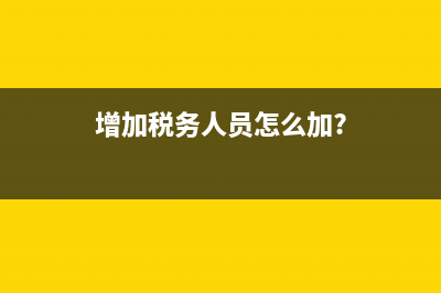 到税务机关增加离线开票时限(税务离线开票是什么意思) (增加税务人员怎么加?)
