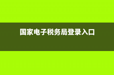 国家电子税务局咨询电话 (国家电子税务局登录入口)