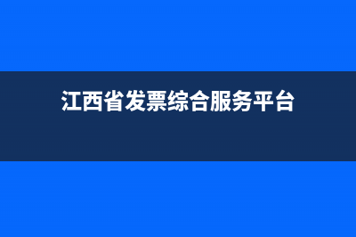 江西发票查询网官网 (江西省发票综合服务平台)