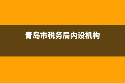 青岛税务局科室电话(青岛市税务局各分局) (青岛市税务局内设机构)