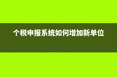 个税申报系统如何查看员工的个税6项扣除信息？ (个税申报系统如何增加新单位)