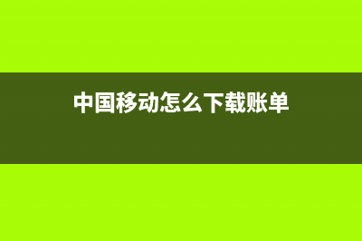 中国移动怎么下载电子发票？ (中国移动怎么下载账单)