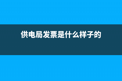 供电局拿发票怎么拿 (供电局发票是什么样子的)