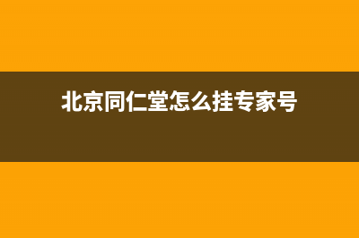 北京同仁堂怎么查询是否正品？ (北京同仁堂怎么挂专家号)