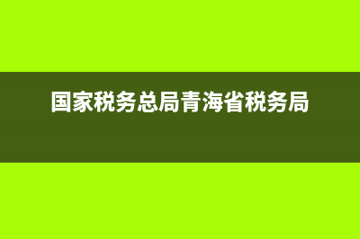 国家税务总局青岛税税通 (国家税务总局青海省税务局)
