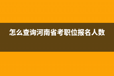 怎么查询河南省社保？ (怎么查询河南省考职位报名人数)