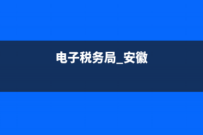 安徽掌上电子税务局(安徽电子税务局下载app) (电子税务局 安徽)