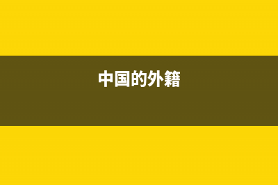 中国境内外籍人员怎么申报个人所得税？ (中国的外籍)