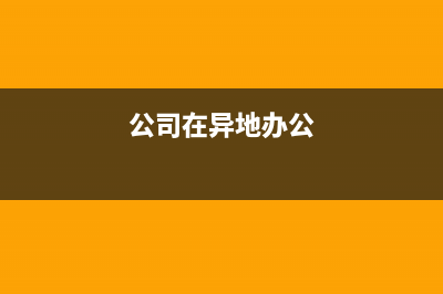 公司到异地提供建筑服务，应如何纳税?向哪里申报纳税呢？ (公司在异地办公)