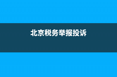 北京税务举报网站(北京税务投诉举报网站) (北京税务举报投诉)