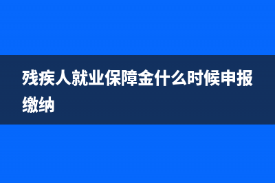 残疾人就业保障金如何备案？ (残疾人就业保障金什么时候申报缴纳)