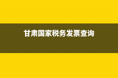 甘肃国家税务发票查询系统(甘肃省国税局发票查询系统) (甘肃国家税务发票查询)