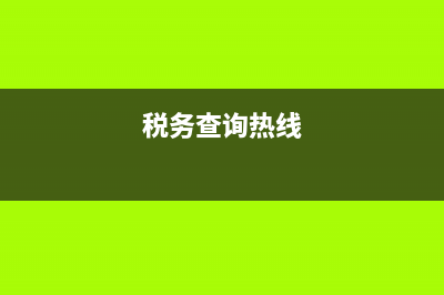 全国税务查询电话(税务查询热线电话) (税务查询热线)